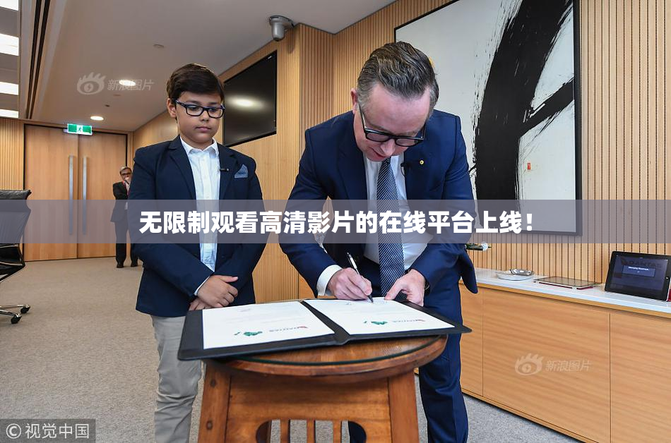无限制观看高清影片的在线平台上线！