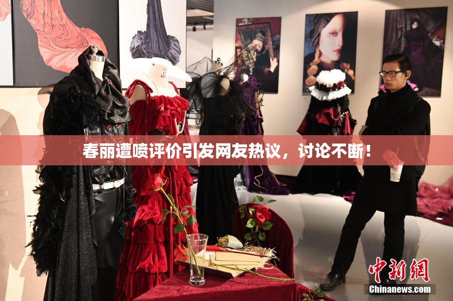 春丽遭喷评价引发网友热议，讨论不断！