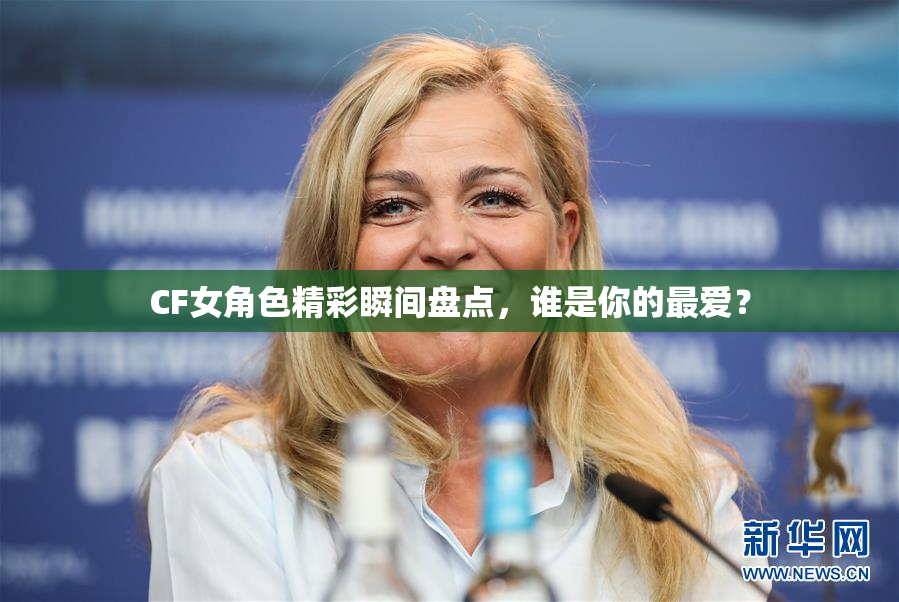 CF女角色精彩瞬间盘点，谁是你的最爱？