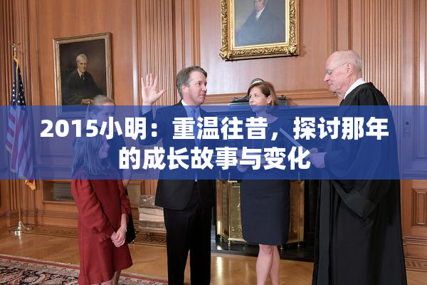 2015小明：重温往昔，探讨那年的成长故事与变化