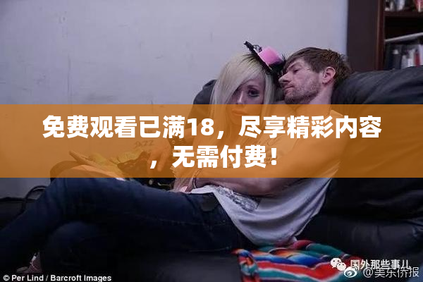 免费观看已满18，尽享精彩内容，无需付费！