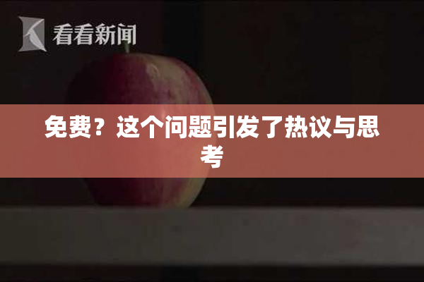 免费？这个问题引发了热议与思考
