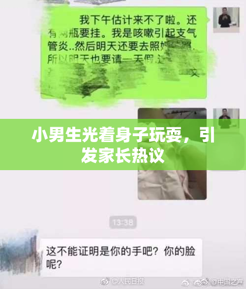 小男生光着身子玩耍，引发家长热议