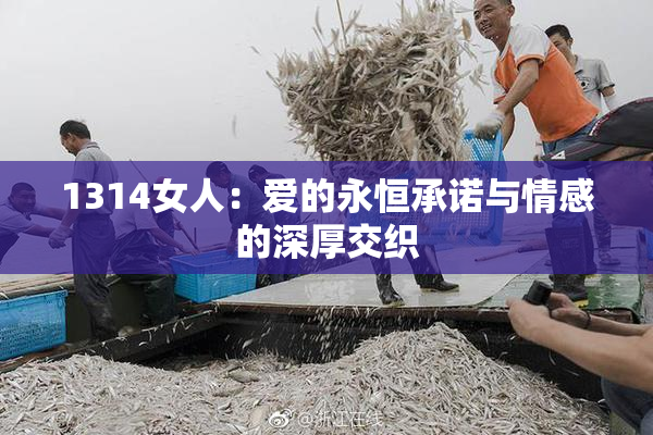 1314女人：爱的永恒承诺与情感的深厚交织