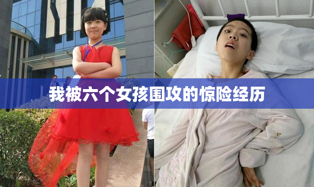 我被六个女孩围攻的惊险经历