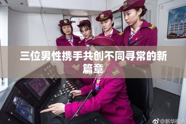 三位男性携手共创不同寻常的新篇章
