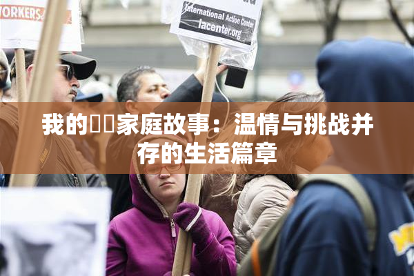 我的妺妺家庭故事：温情与挑战并存的生活篇章