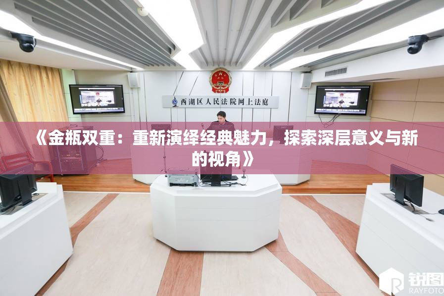 《金瓶双重：重新演绎经典魅力，探索深层意义与新的视角》