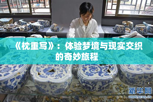《枕重写》：体验梦境与现实交织的奇妙旅程