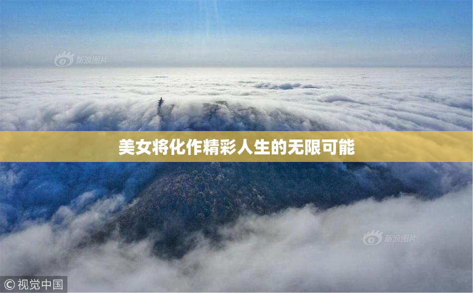 美女将化作精彩人生的无限可能