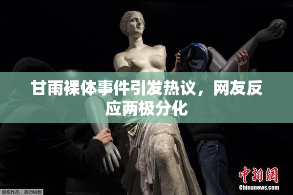 甘雨裸体事件引发热议，网友反应两极分化