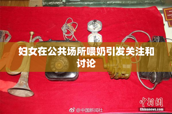 妇女在公共场所喂奶引发关注和讨论