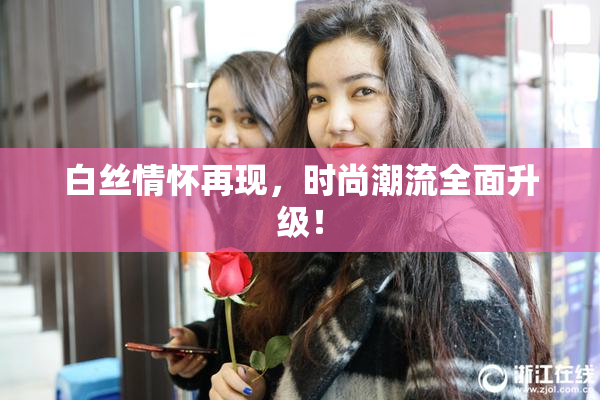 白丝情怀再现，时尚潮流全面升级！