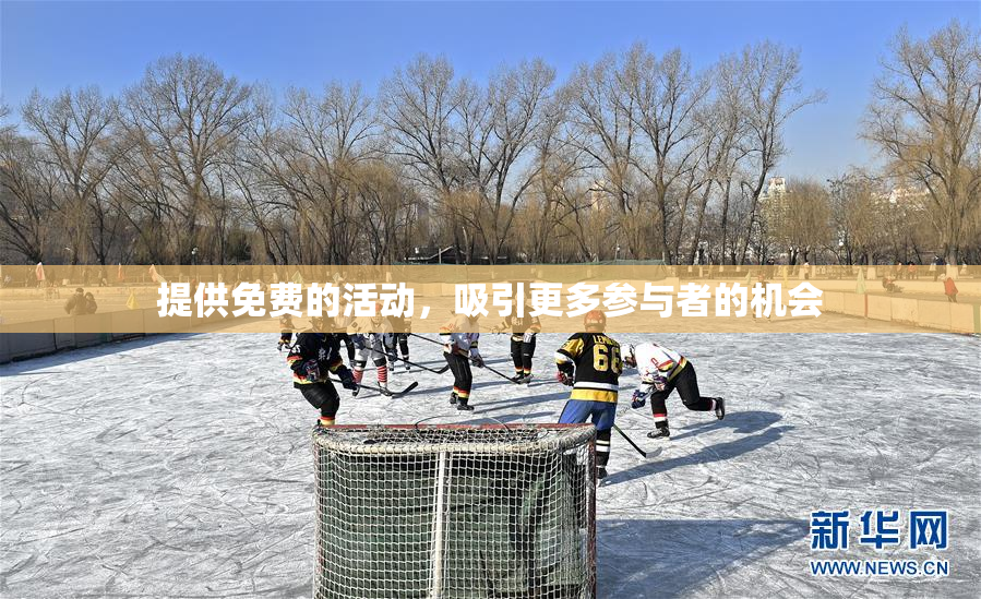 提供免费的活动，吸引更多参与者的机会