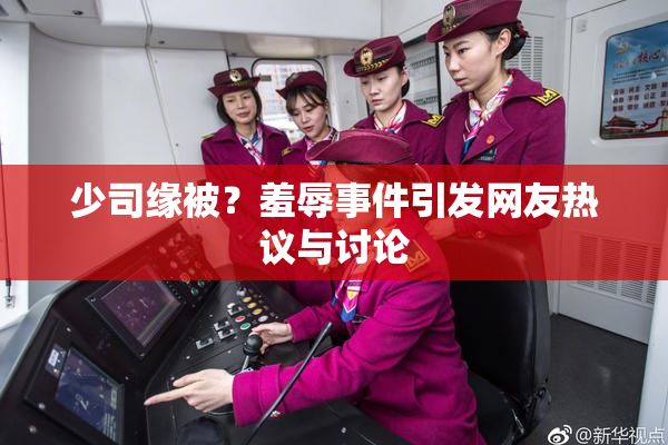 少司缘被？羞辱事件引发网友热议与讨论