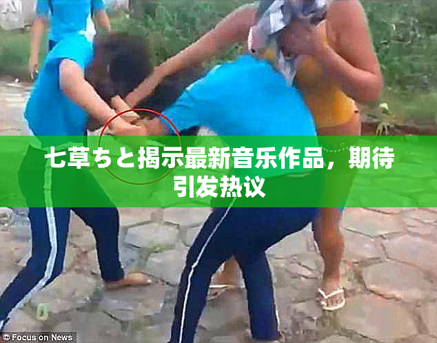七草ちと揭示最新音乐作品，期待引发热议