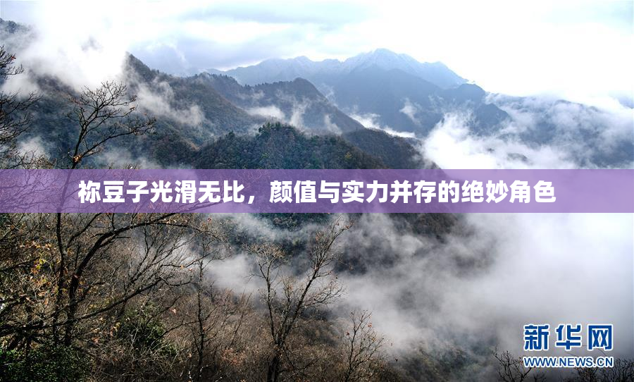 祢豆子光滑无比，颜值与实力并存的绝妙角色