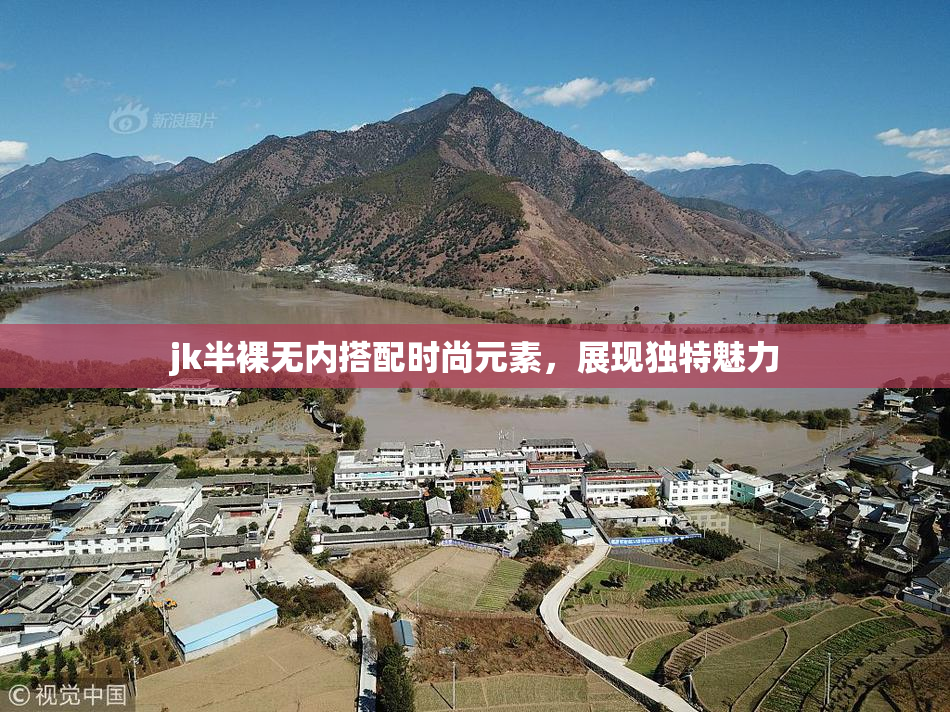 jk半裸无内搭配时尚元素，展现独特魅力