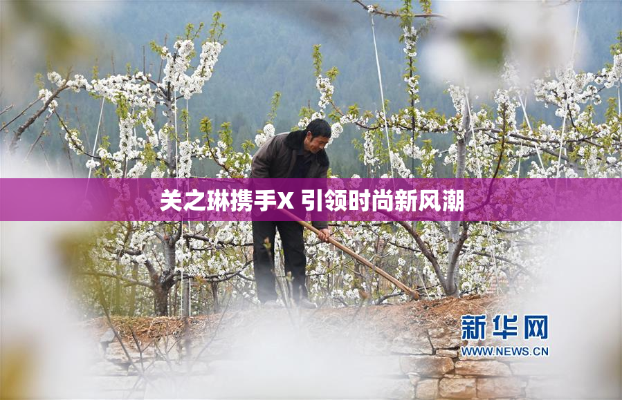 关之琳携手X 引领时尚新风潮