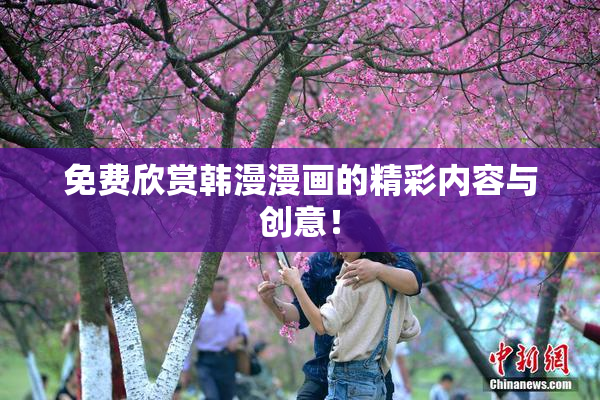 免费欣赏韩漫漫画的精彩内容与创意！