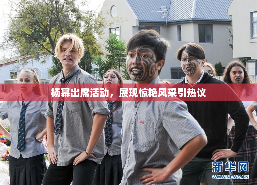 杨幂出席活动，展现惊艳风采引热议
