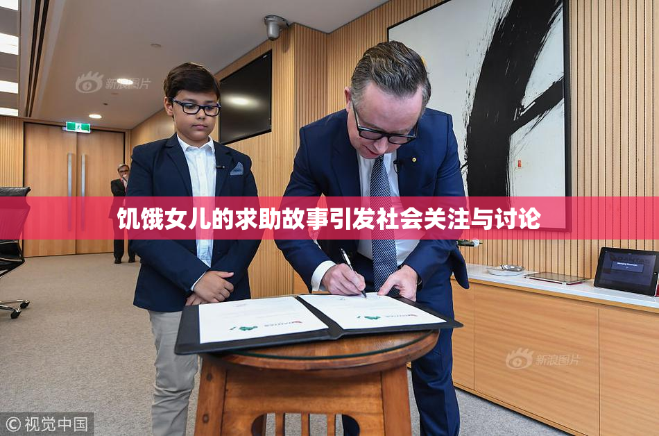 饥饿女儿的求助故事引发社会关注与讨论