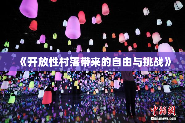 《开放性村落带来的自由与挑战》