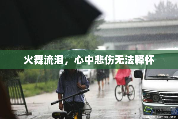 火舞流泪，心中悲伤无法释怀