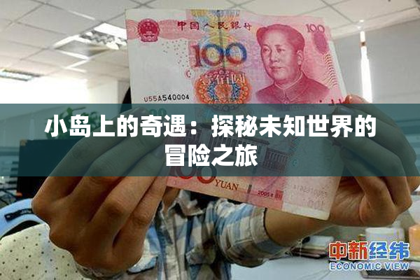 小岛上的奇遇：探秘未知世界的冒险之旅