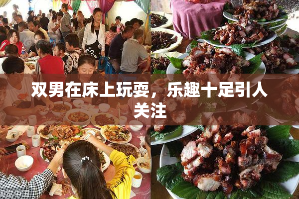 双男在床上玩耍，乐趣十足引人关注