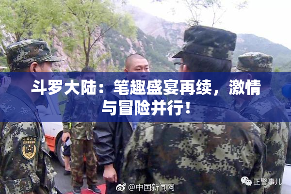 斗罗大陆：笔趣盛宴再续，激情与冒险并行！