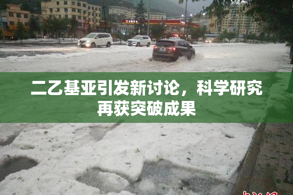 二乙基亚引发新讨论，科学研究再获突破成果