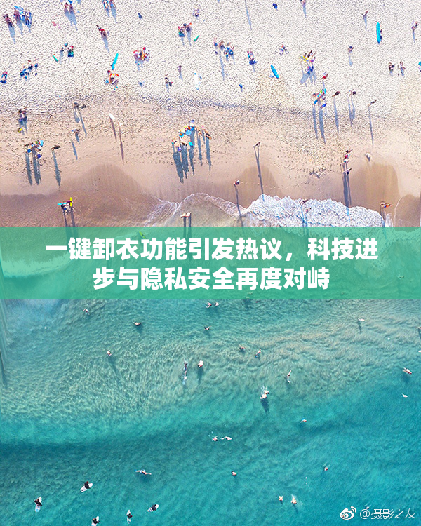 一键卸衣功能引发热议，科技进步与隐私安全再度对峙