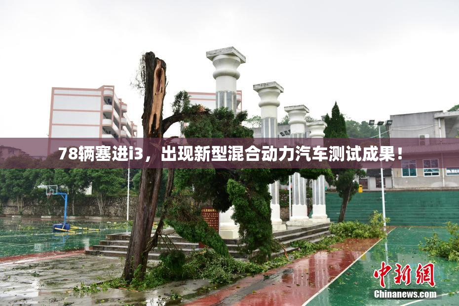 78辆塞进i3，出现新型混合动力汽车测试成果！