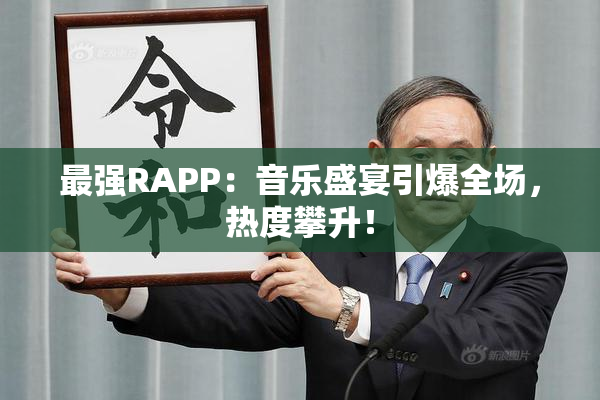 最强RAPP：音乐盛宴引爆全场，热度攀升！