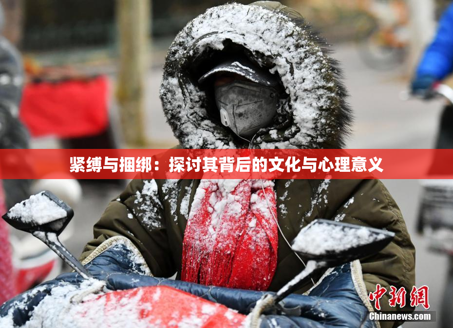 紧缚与捆绑：探讨其背后的文化与心理意义