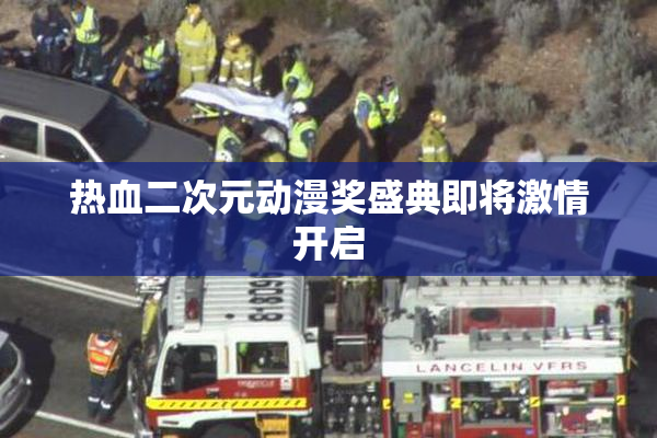 热血二次元动漫奖盛典即将激情开启
