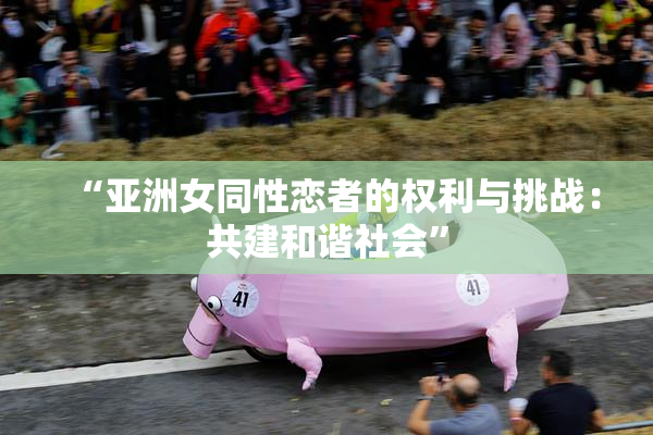 “亚洲女同性恋者的权利与挑战：共建和谐社会”