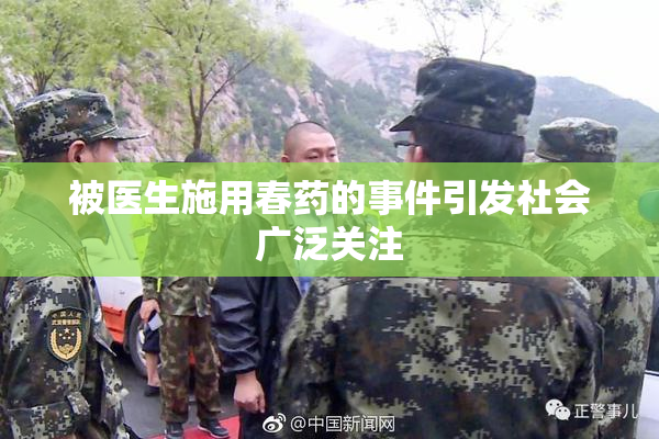 被医生施用春药的事件引发社会广泛关注