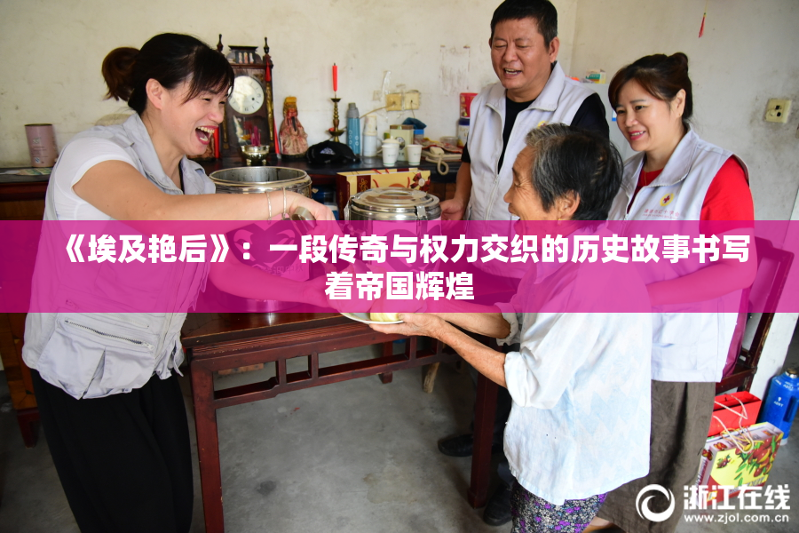 《埃及艳后》：一段传奇与权力交织的历史故事书写着帝国辉煌