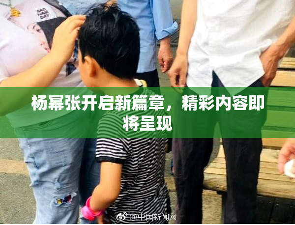 杨幂张开启新篇章，精彩内容即将呈现