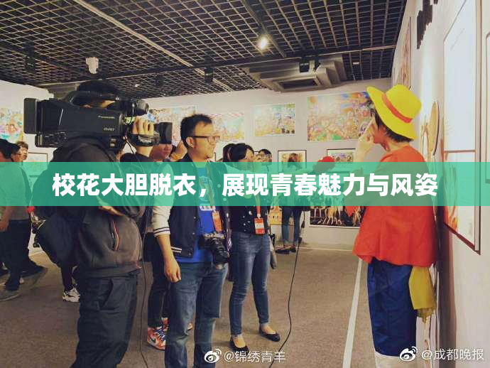 校花大胆脱衣，展现青春魅力与风姿