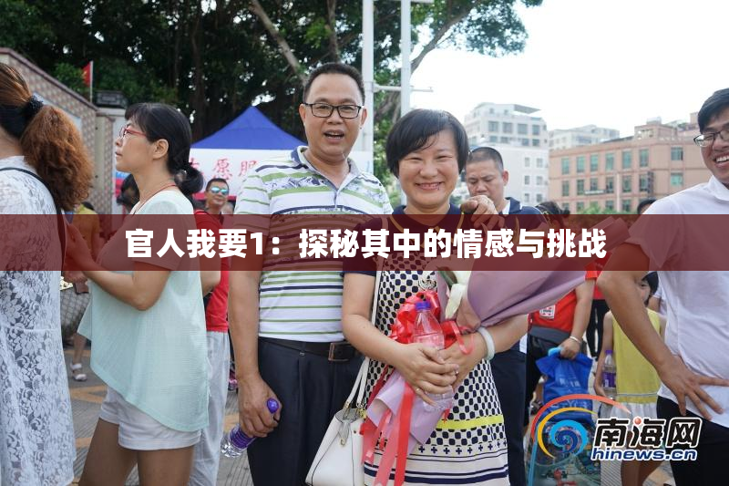 官人我要1：探秘其中的情感与挑战