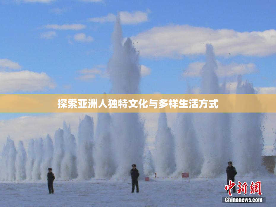 探索亚洲人独特文化与多样生活方式
