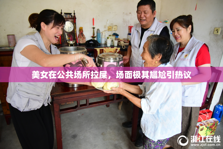 美女在公共场所拉屎，场面极其尴尬引热议