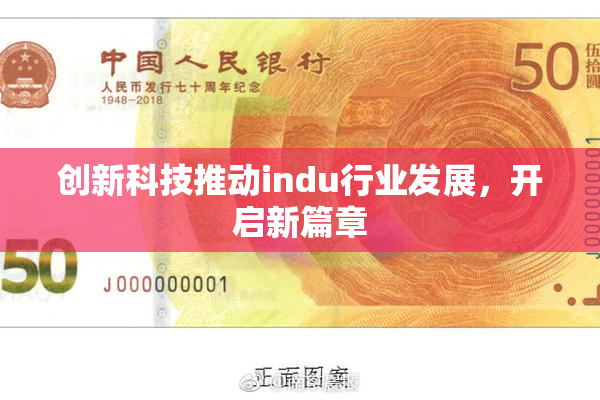 创新科技推动indu行业发展，开启新篇章