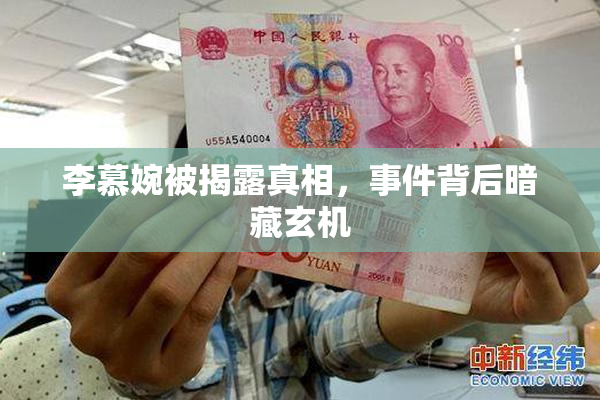 李慕婉被揭露真相，事件背后暗藏玄机