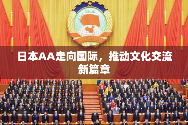 日本AA走向国际，推动文化交流新篇章