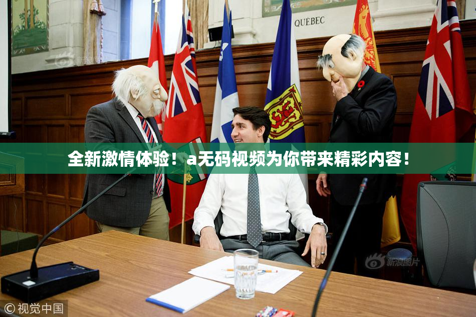 全新激情体验！a无码视频为你带来精彩内容！