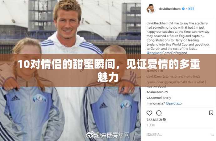 10对情侣的甜蜜瞬间，见证爱情的多重魅力